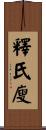 釋氏廋 Scroll