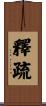 釋疏 Scroll
