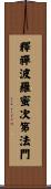 釋禪波羅蜜次第法門 Scroll