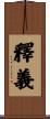 釋義 Scroll