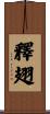 釋翅 Scroll