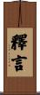 釋言 Scroll