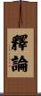 釋論 Scroll