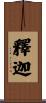 釋迦 Scroll