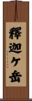 釋迦ケ岳 Scroll