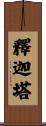 釋迦塔 Scroll
