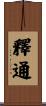 釋通 Scroll