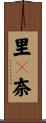 里々奈 Scroll