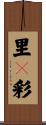里々彩 Scroll