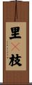 里々枝 Scroll