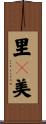 里々美 Scroll