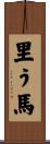 里う馬 Scroll