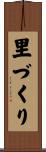 里づくり Scroll