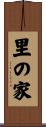 里の家 Scroll