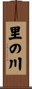 里の川 Scroll