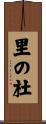 里の杜 Scroll