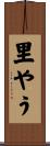 里やう Scroll