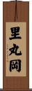 里丸岡 Scroll
