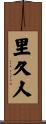 里久人 Scroll