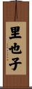 里也子 Scroll
