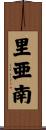 里亜南 Scroll