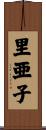 里亜子 Scroll