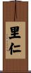里仁 Scroll