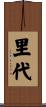 里代 Scroll