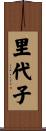 里代子 Scroll