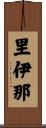 里伊那 Scroll