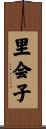 里会子 Scroll