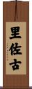 里佐古 Scroll