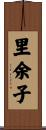 里余子 Scroll
