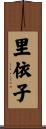 里依子 Scroll