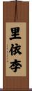 里依李 Scroll