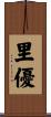 里優 Scroll