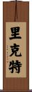 里克特 Scroll