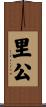 里公 Scroll