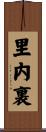 里内裏 Scroll