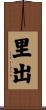 里出 Scroll