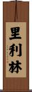 里利林 Scroll