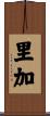 里加 Scroll