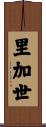 里加世 Scroll