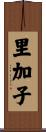 里加子 Scroll