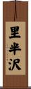里半沢 Scroll