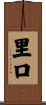 里口 Scroll