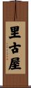 里古屋 Scroll