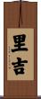 里吉 Scroll
