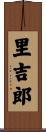 里吉郎 Scroll