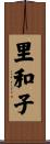 里和子 Scroll